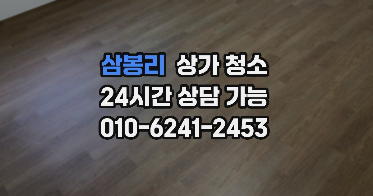삼봉리 상가 청소