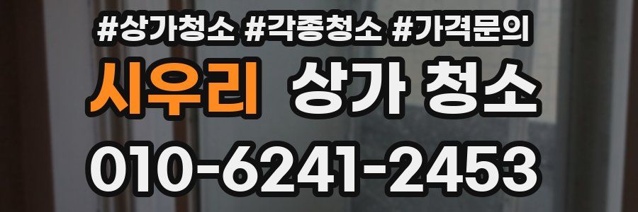 시우리 상가 청소