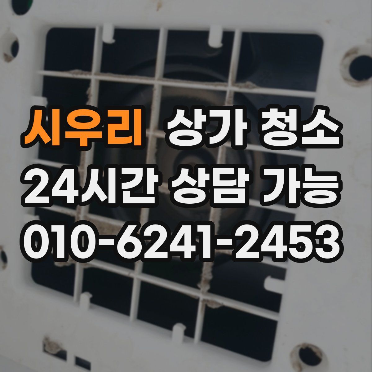 시우리 상가 청소