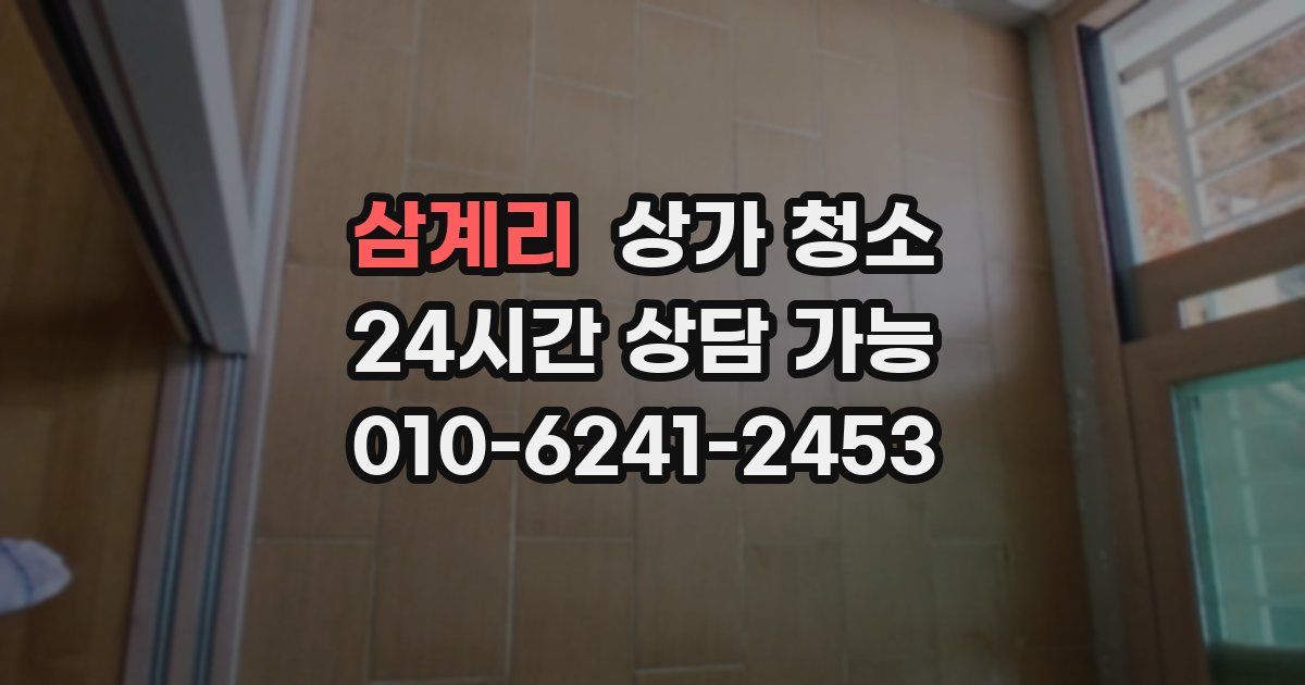 삼계리 상가 청소