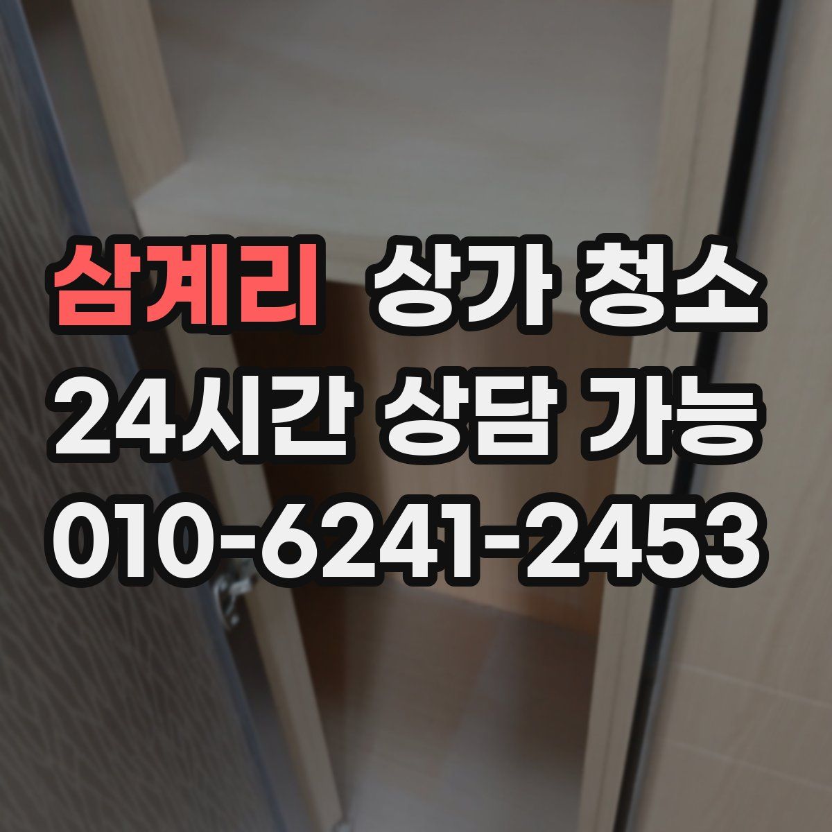 삼계리 상가 청소