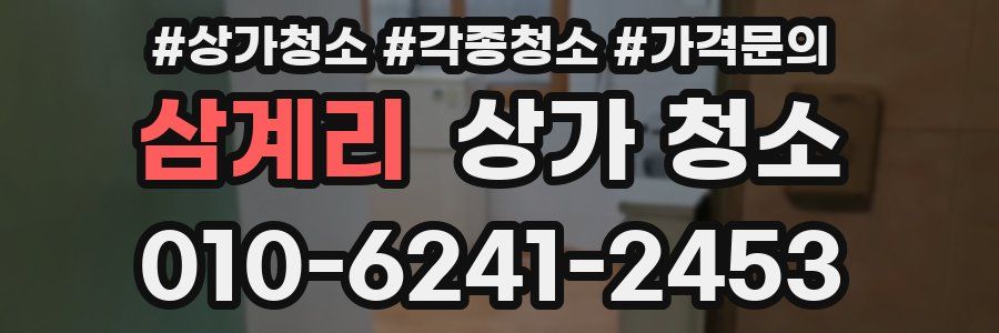 삼계리 상가 청소