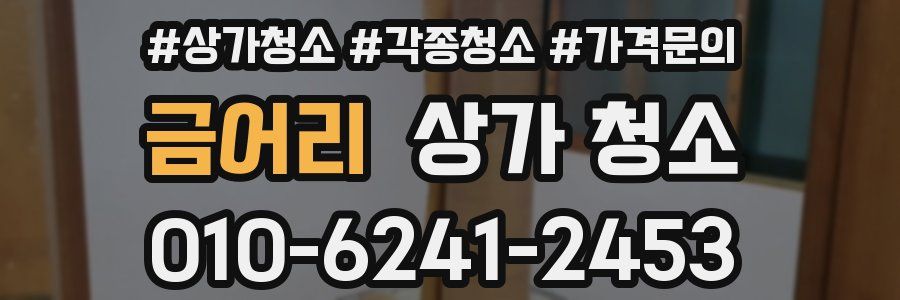 금어리 상가 청소