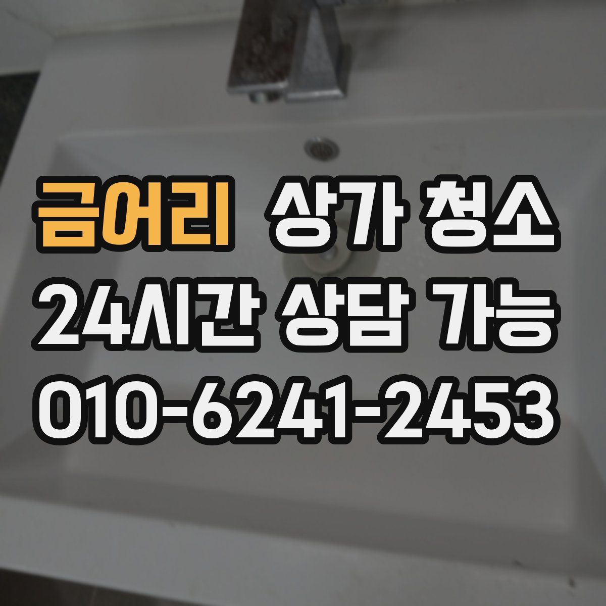 금어리 상가 청소