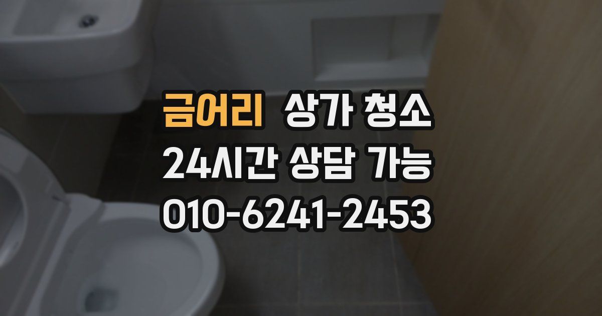금어리 상가 청소