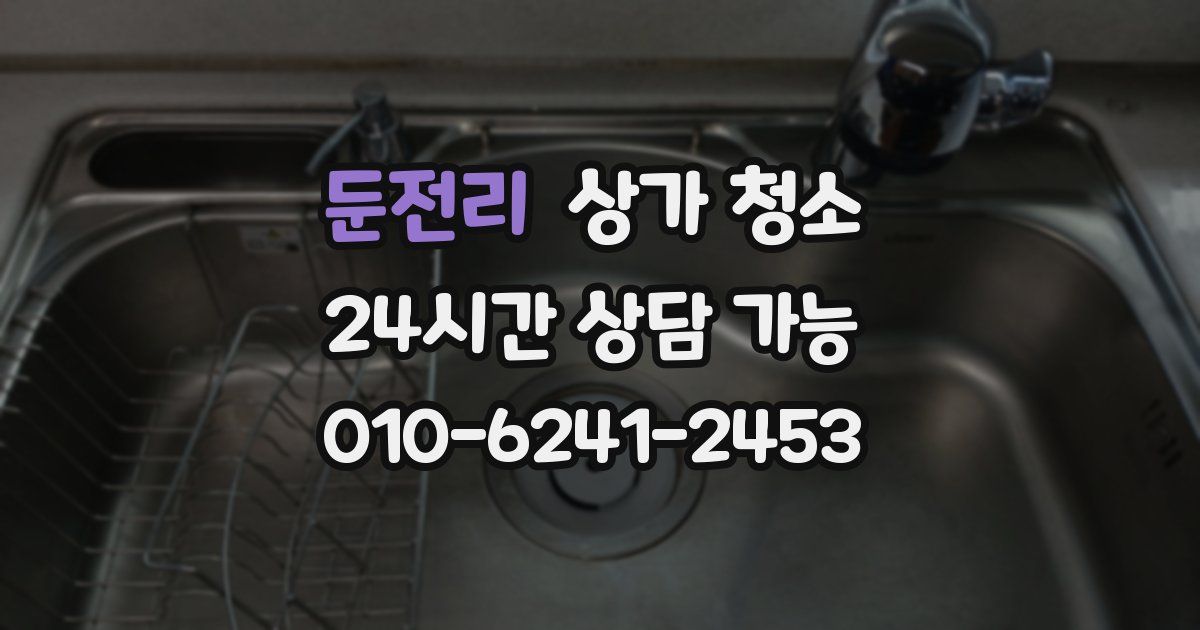 둔전리 상가 청소