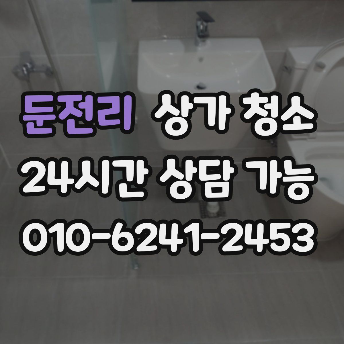 둔전리 상가 청소