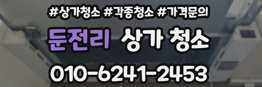 둔전리 상가 청소