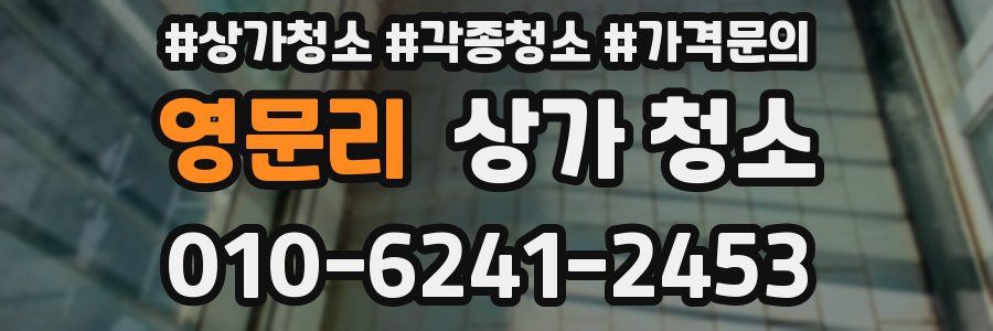 영문리 상가 청소