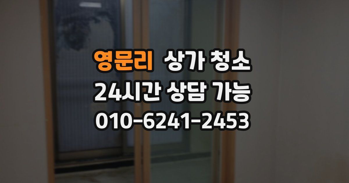 영문리 상가 청소