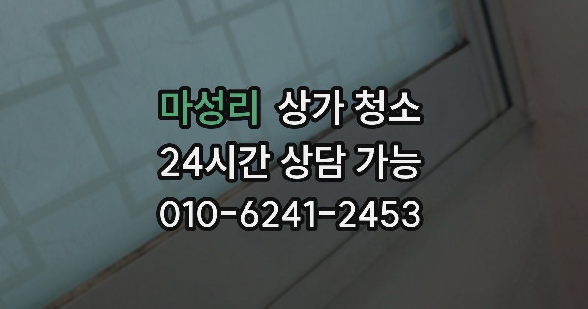 마성리 상가 청소