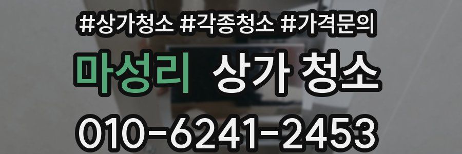 마성리 상가 청소