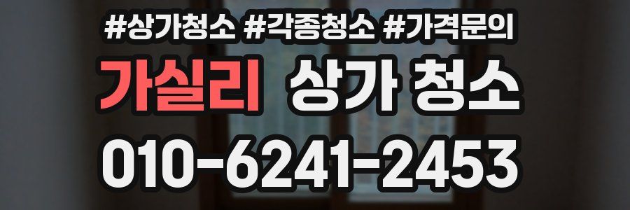 가실리 상가 청소