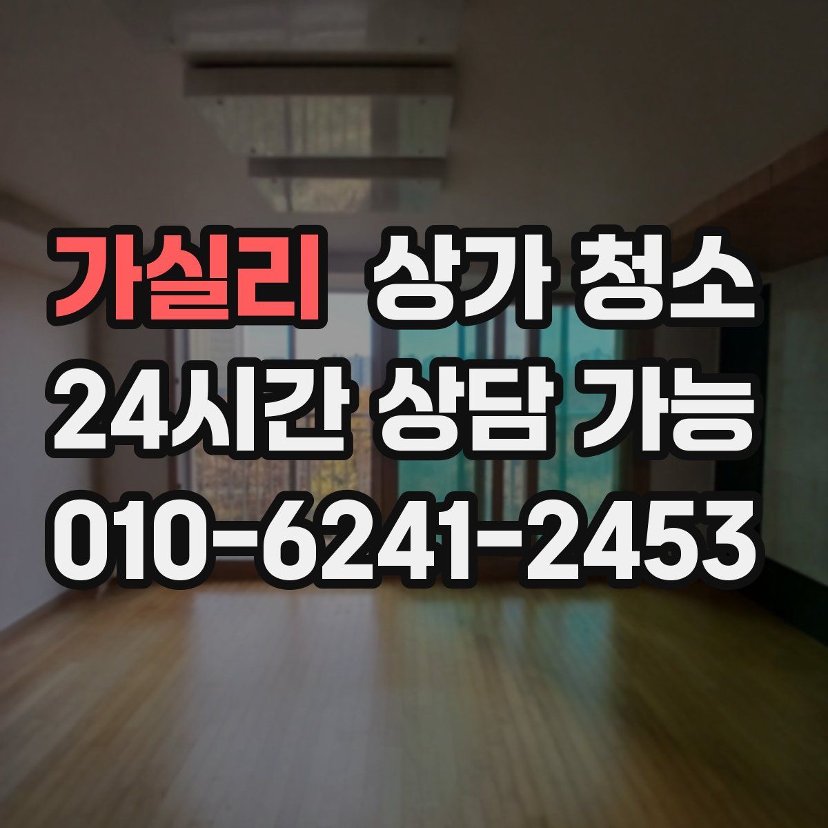 가실리 상가 청소