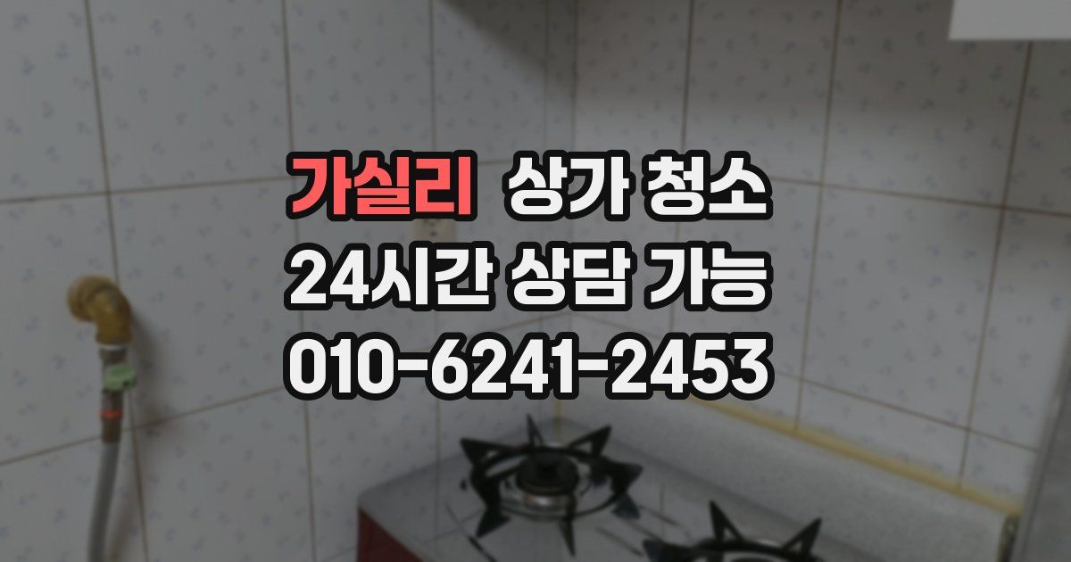 가실리 상가 청소