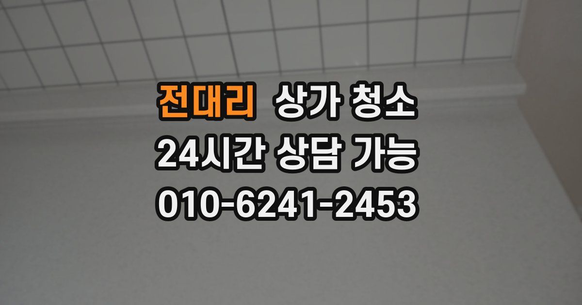 전대리 상가 청소