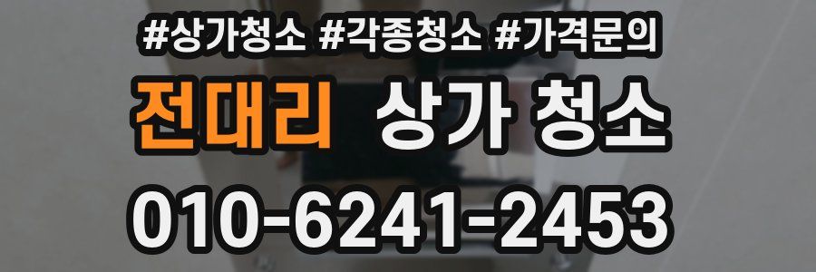 전대리 상가 청소