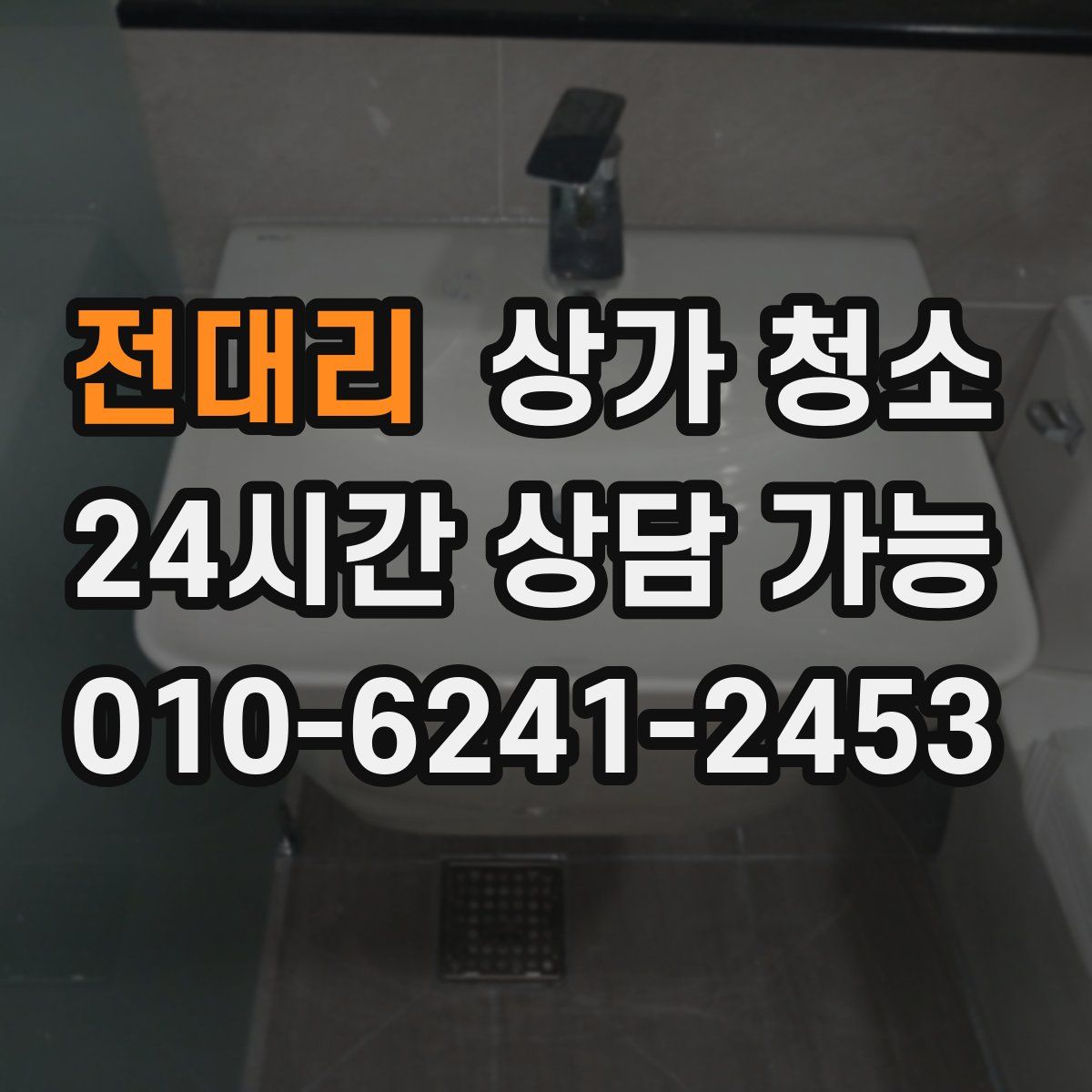 전대리 상가 청소