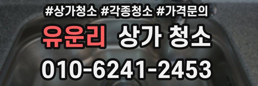 유운리 상가 청소