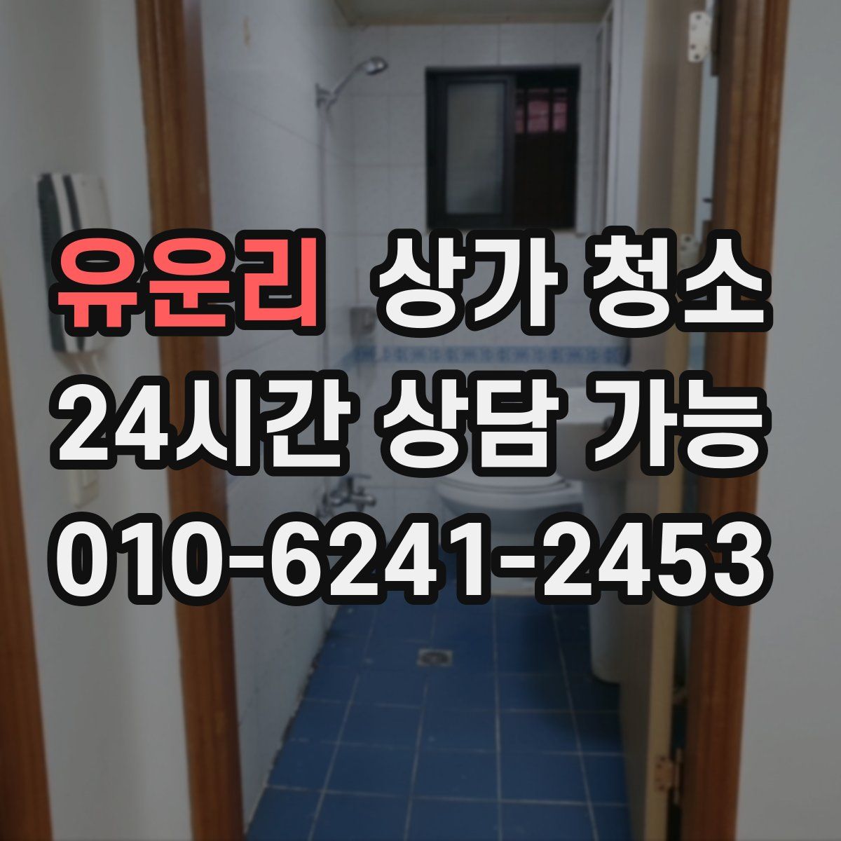 유운리 상가 청소