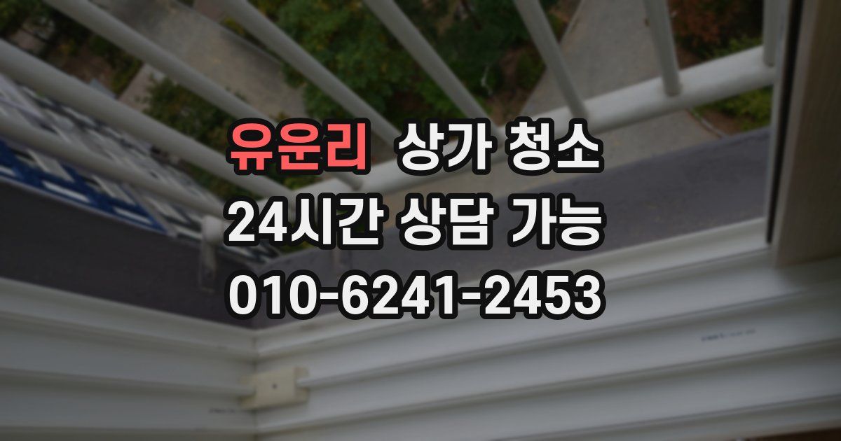 유운리 상가 청소