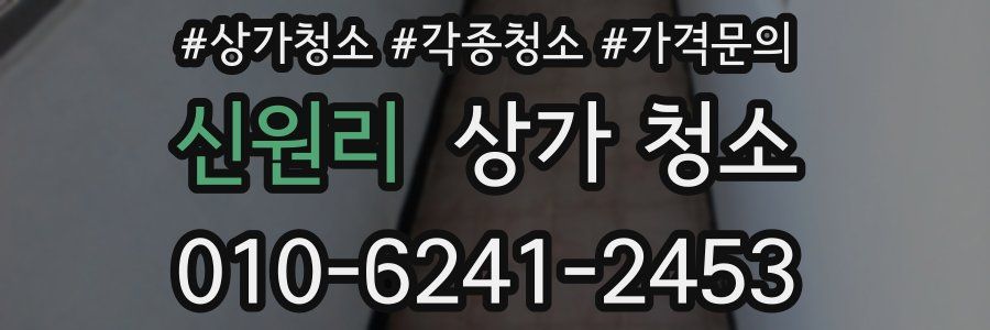 신원리 상가 청소