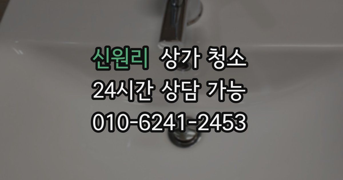 신원리 상가 청소