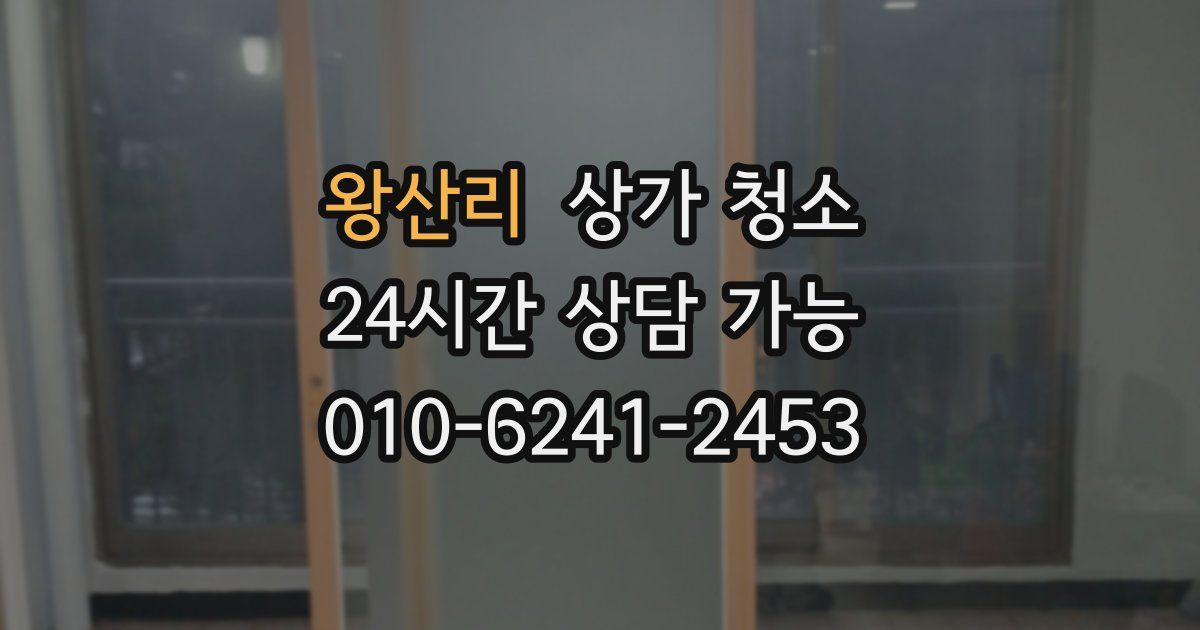 왕산리 상가 청소