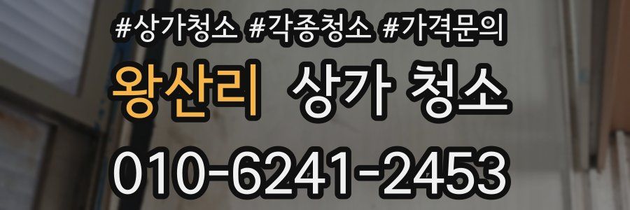 왕산리 상가 청소