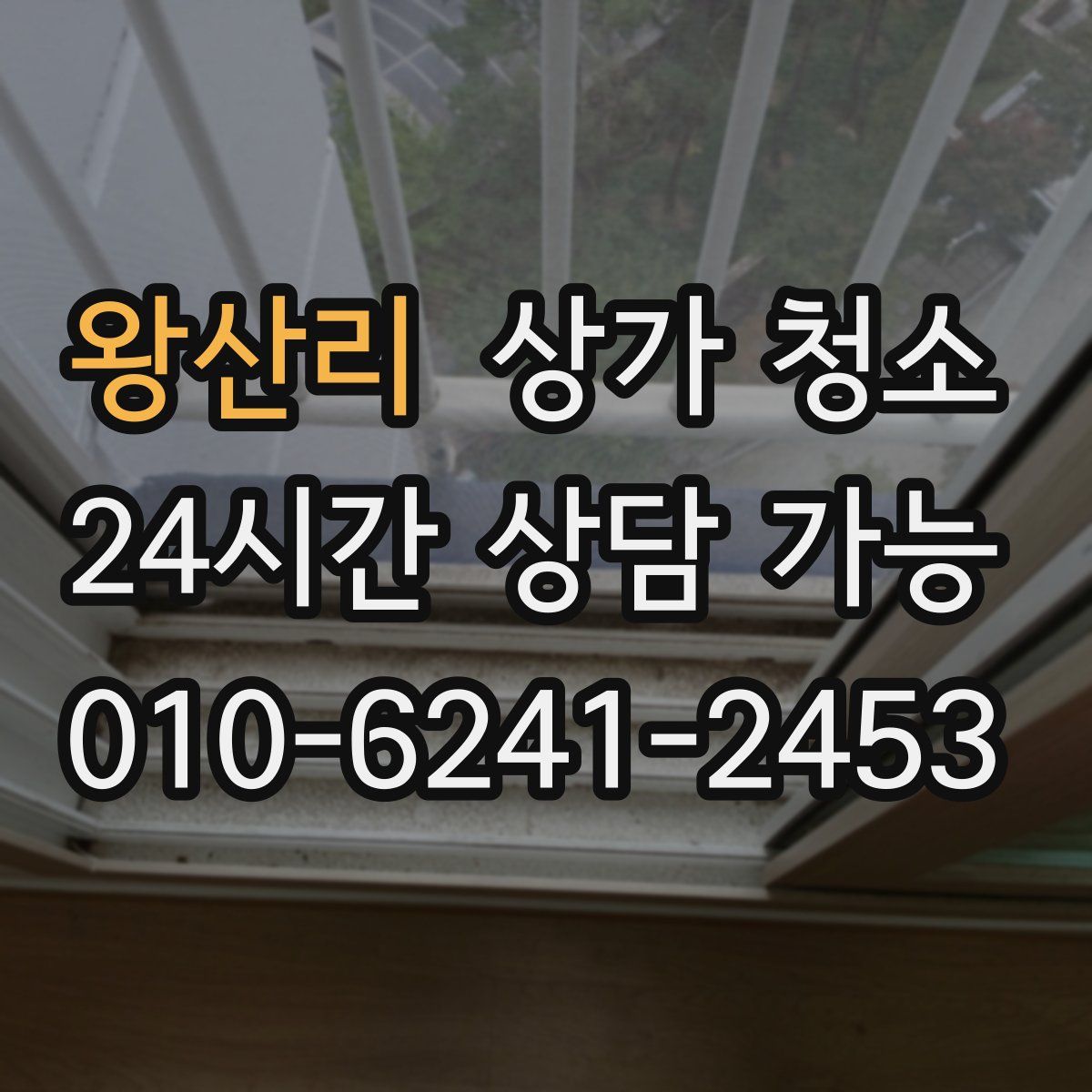 왕산리 상가 청소