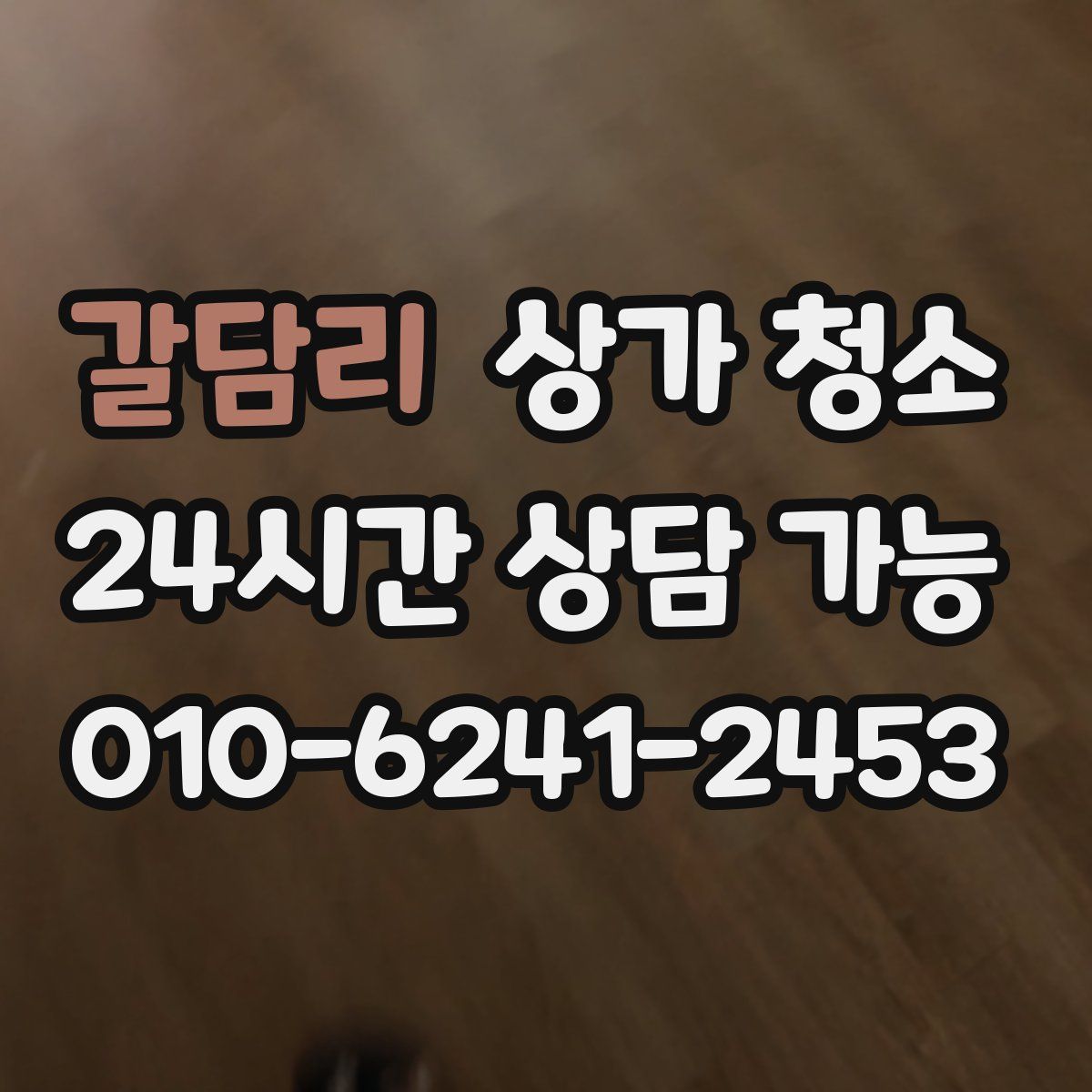 갈담리 상가 청소