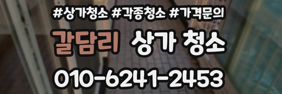 갈담리 상가 청소