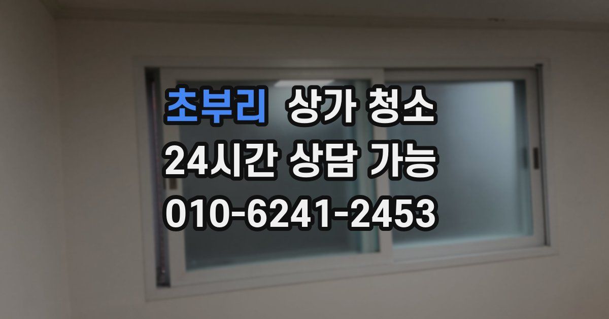 초부리 상가 청소