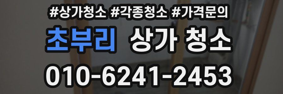 초부리 상가 청소