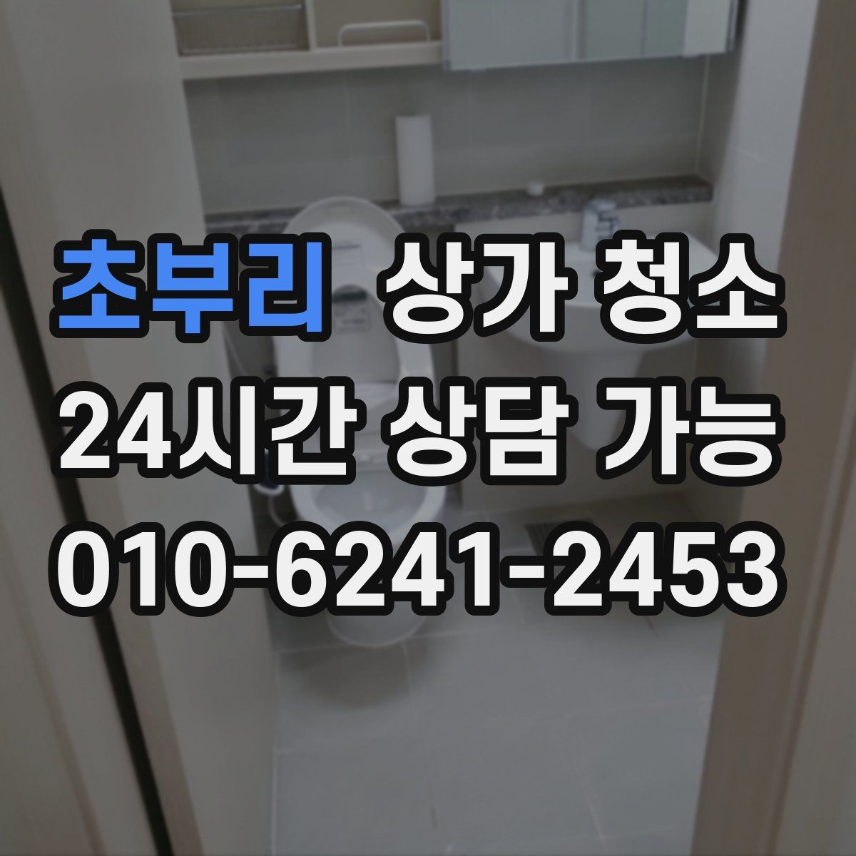 초부리 상가 청소