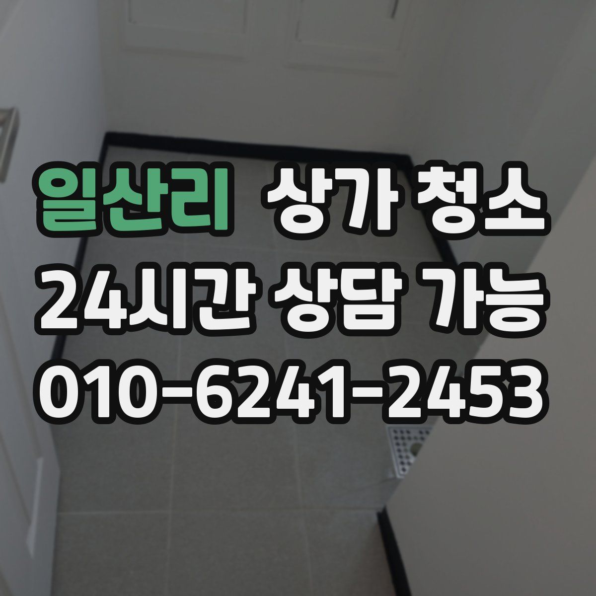 일산리 상가 청소