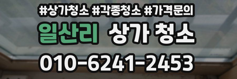 일산리 상가 청소
