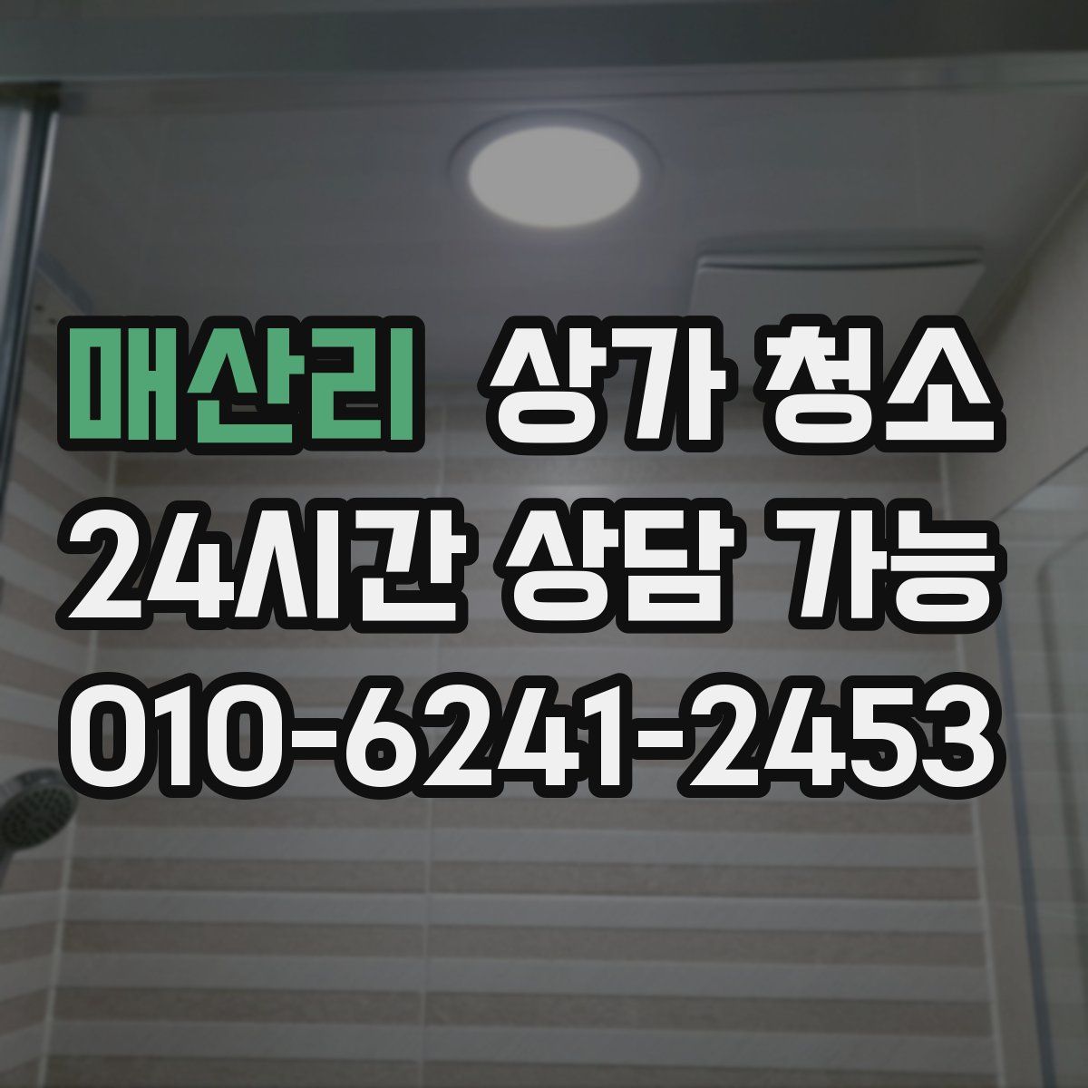 매산리 상가 청소