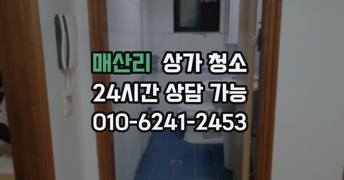 매산리 상가 청소