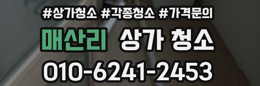 매산리 상가 청소