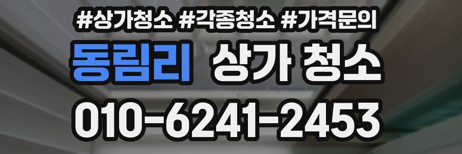 동림리 상가 청소