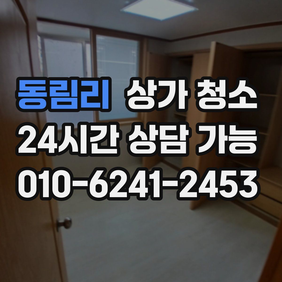 동림리 상가 청소
