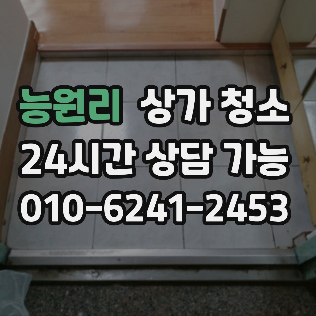 능원리 상가 청소
