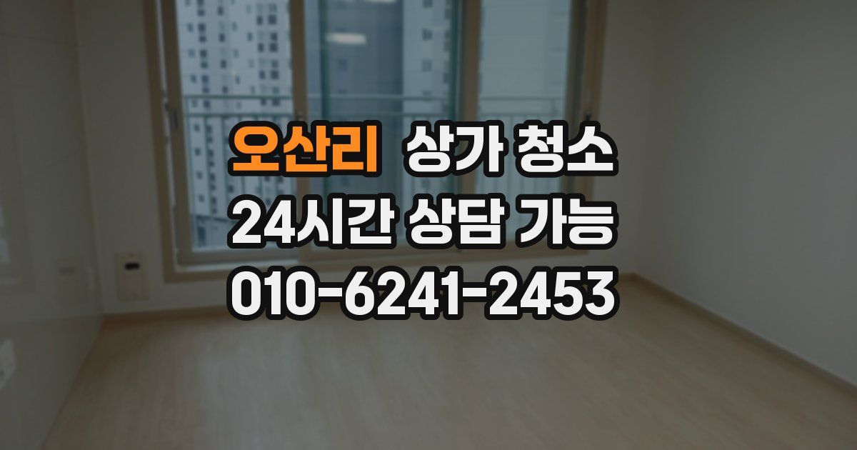 오산리 상가 청소