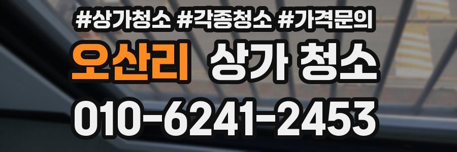 오산리 상가 청소