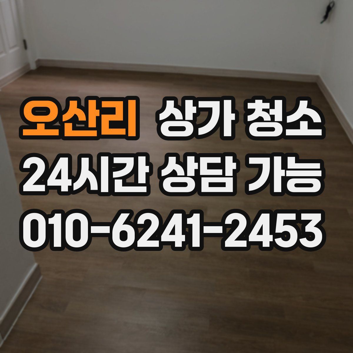 오산리 상가 청소