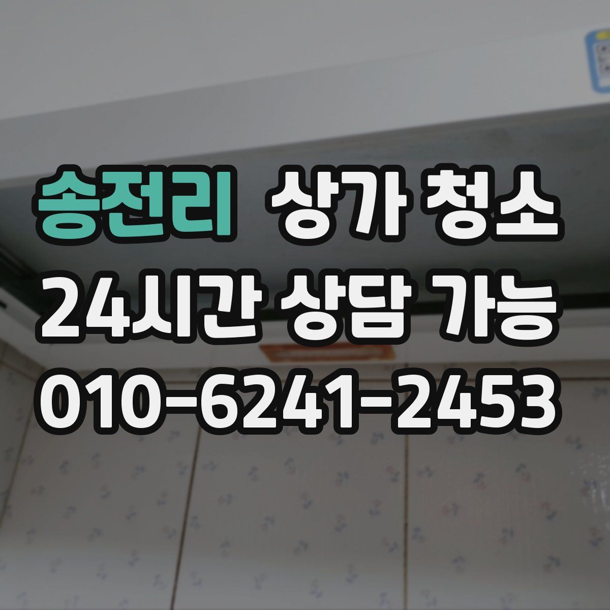 송전리 상가 청소