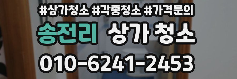 송전리 상가 청소