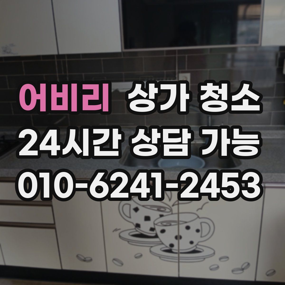 어비리 상가 청소