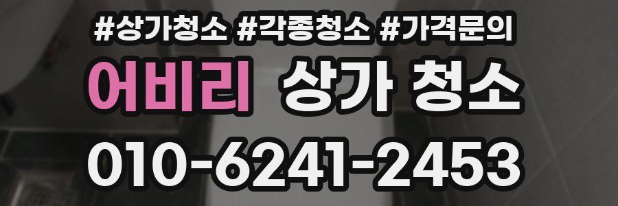 어비리 상가 청소